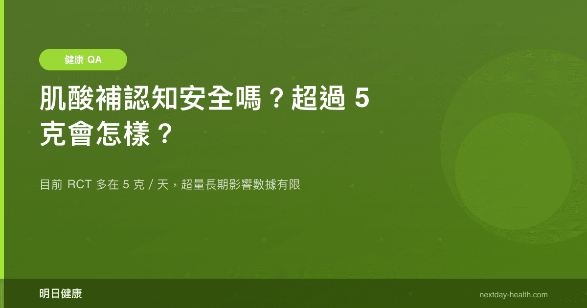 肌酸補認知安全嗎？超過 5 克會怎樣？
