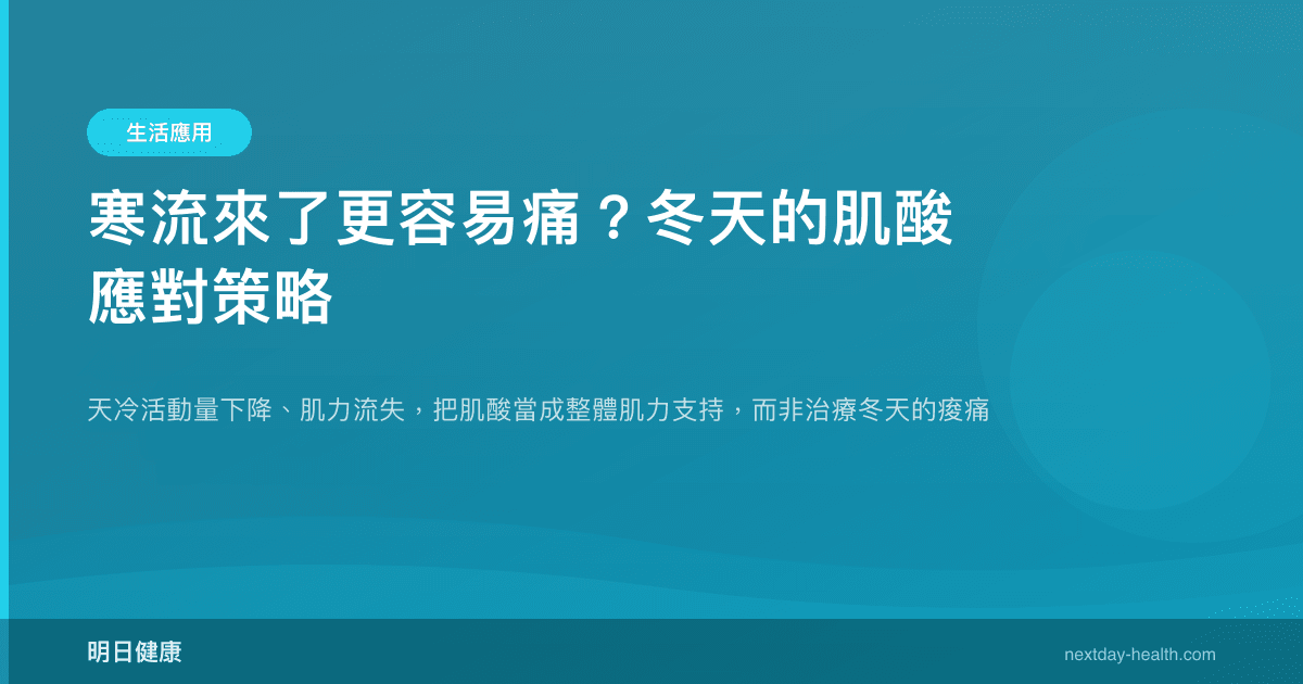 寒流來了更容易痛？冬天的肌酸應對策略
