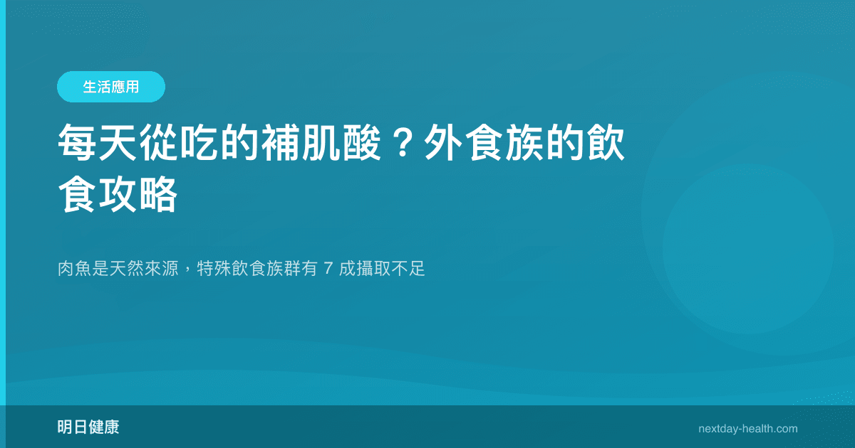 每天從吃的補肌酸？外食族的飲食攻略