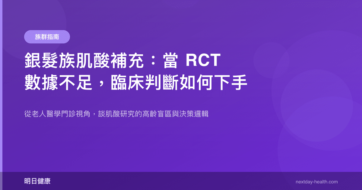 銀髮族肌酸補充：當 RCT 數據不足，臨床判斷如何下手