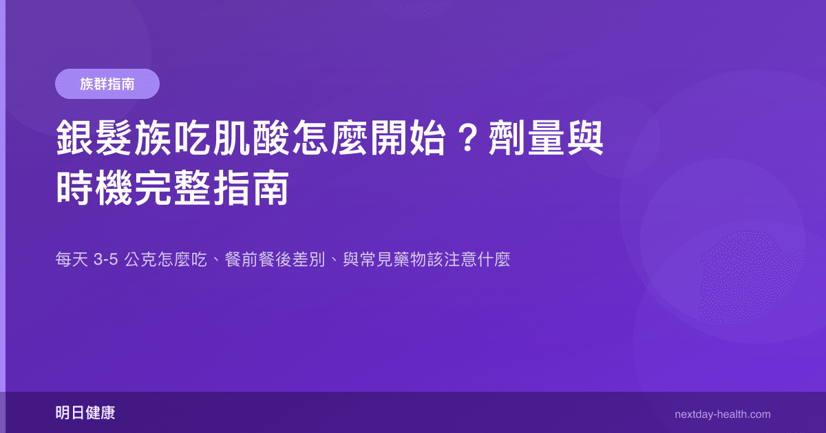 銀髮族吃肌酸怎麼開始？劑量與時機完整指南