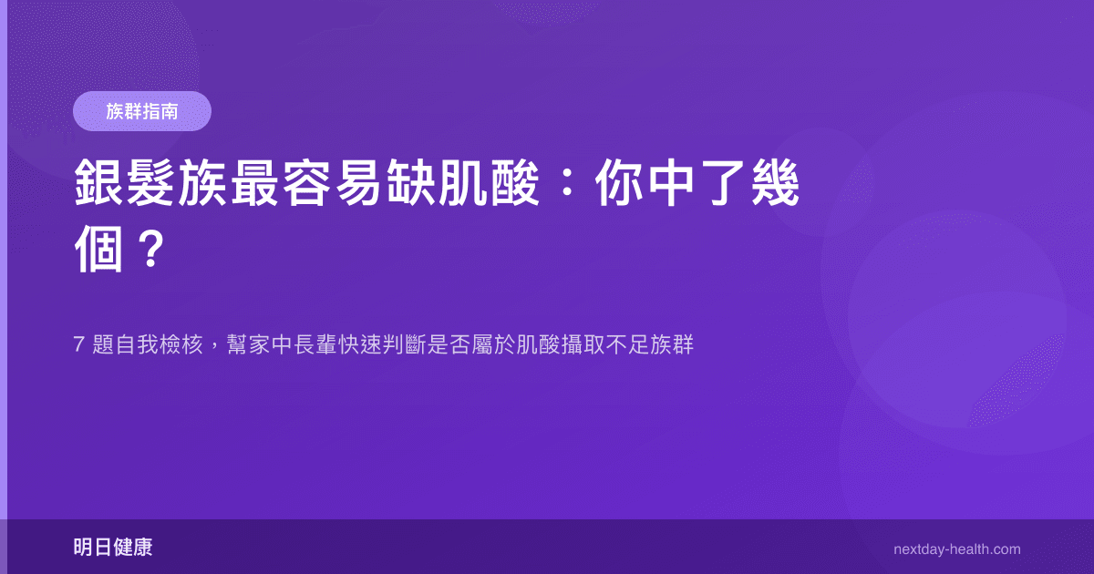 銀髮族最容易缺肌酸：你中了幾個？
