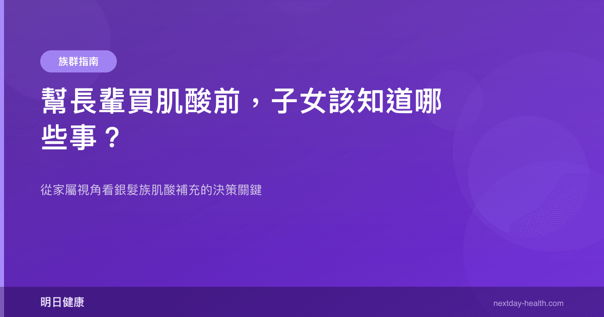 幫長輩買肌酸前，子女該知道哪些事？