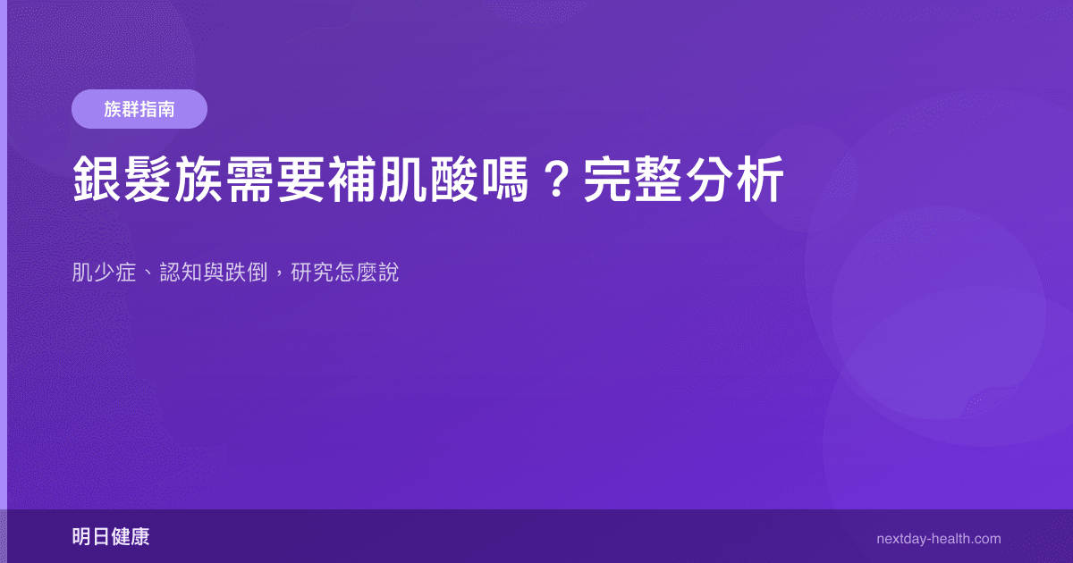 銀髮族需要補肌酸嗎？完整分析