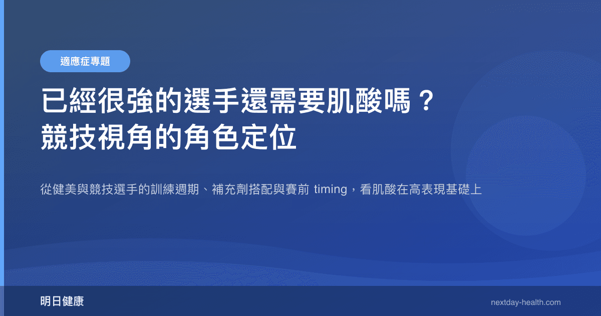 已經很強的選手還需要肌酸嗎？競技視角的角色定位