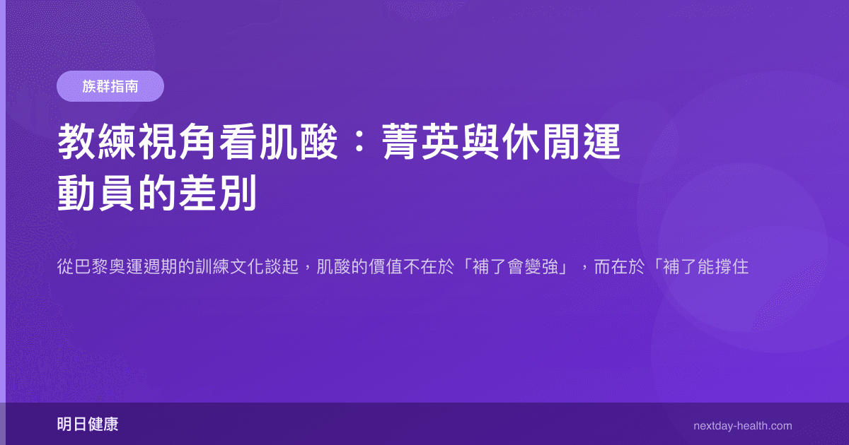 教練視角看肌酸：菁英與休閒運動員的差別