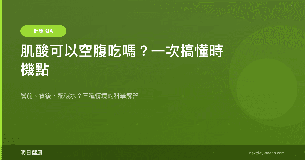 肌酸可以空腹吃嗎？一次搞懂時機點