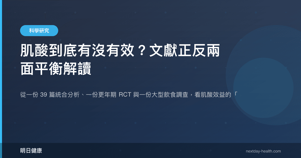 肌酸到底有沒有效？文獻正反兩面平衡解讀