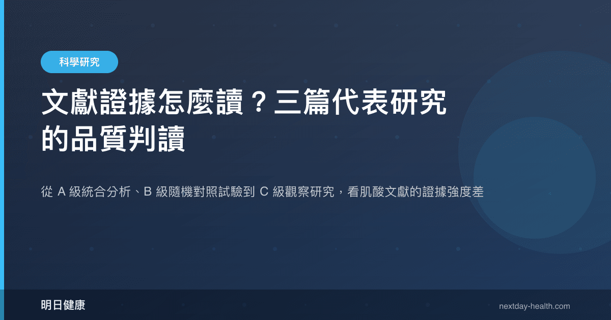 文獻證據怎麼讀？三篇代表研究的品質判讀