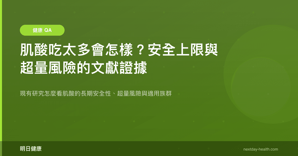 肌酸吃太多會怎樣？安全上限與超量風險的文獻證據