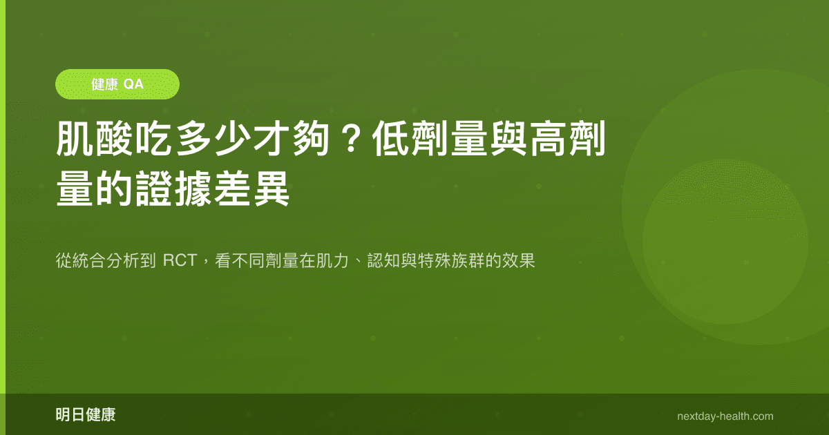 肌酸吃多少才夠？低劑量與高劑量的證據差異
