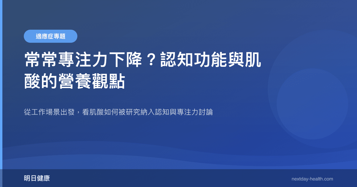 常常專注力下降？認知功能與肌酸的營養觀點