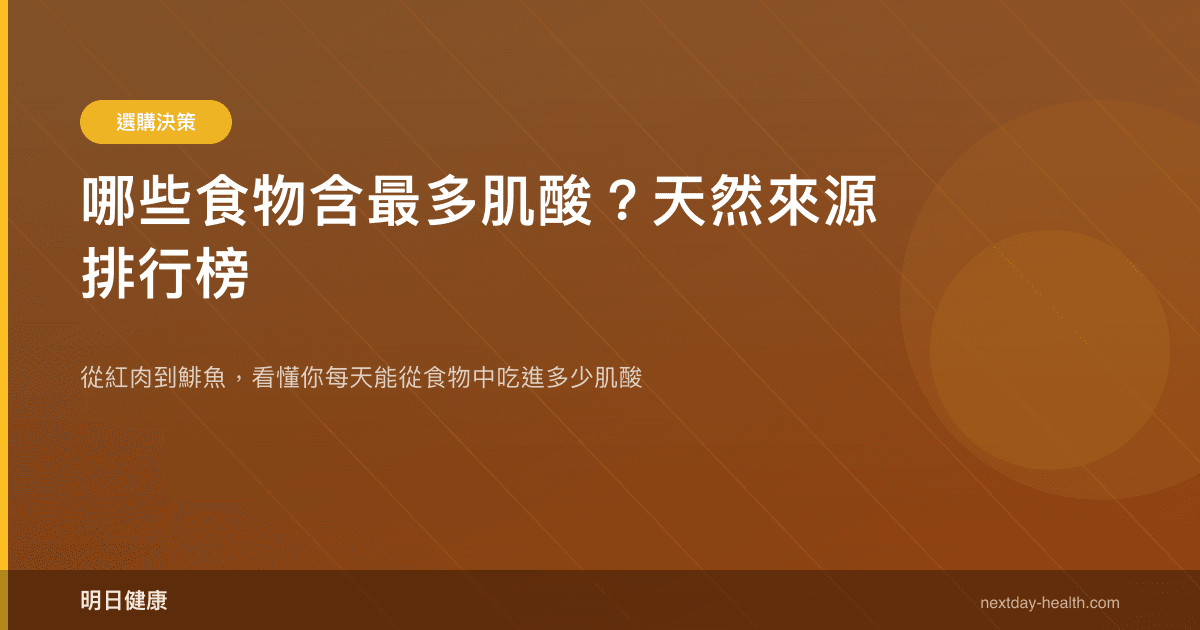 哪些食物含最多肌酸？天然來源排行榜