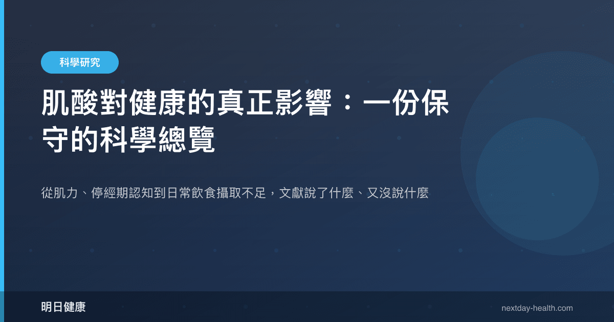肌酸對健康的真正影響：一份保守的科學總覽