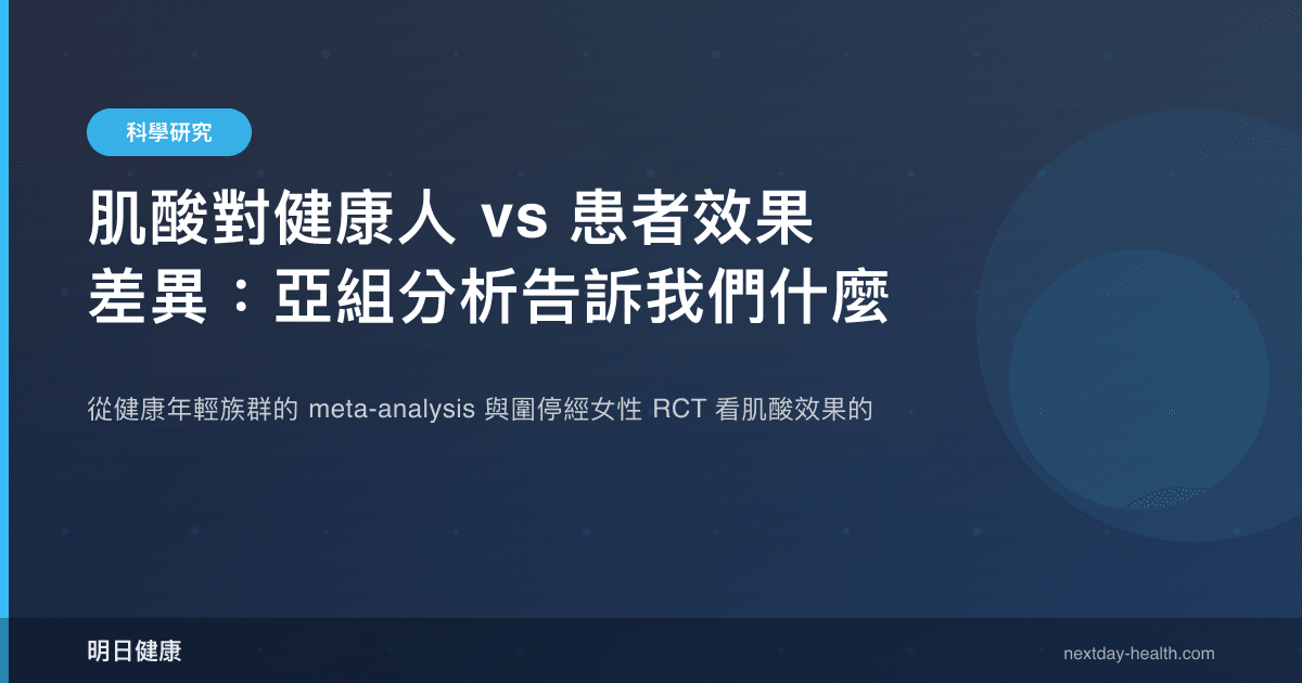 肌酸對健康人 vs 患者效果差異：亞組分析告訴我們什麼