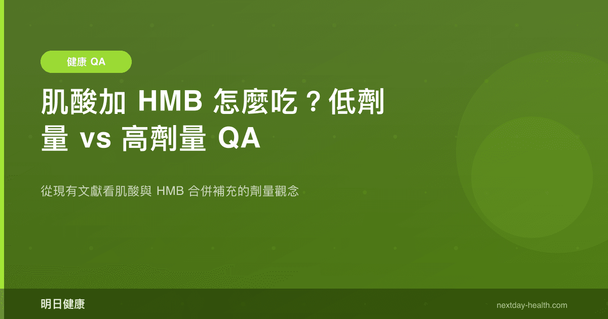 肌酸加 HMB 怎麼吃？低劑量 vs 高劑量 QA