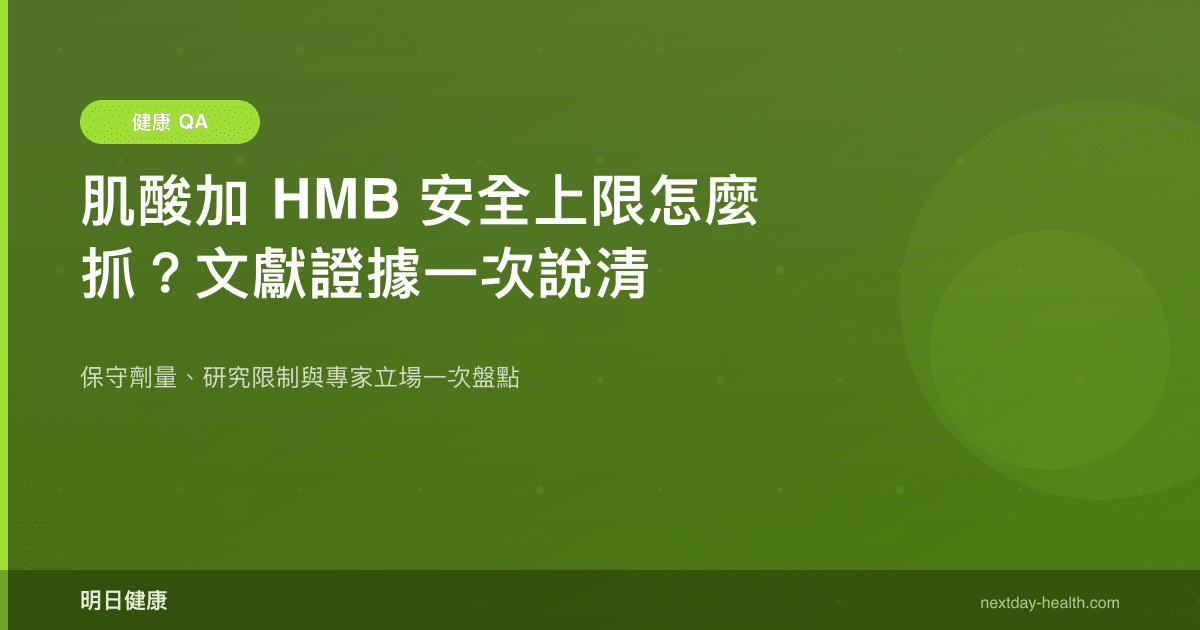 肌酸加 HMB 安全上限怎麼抓？文獻證據一次說清