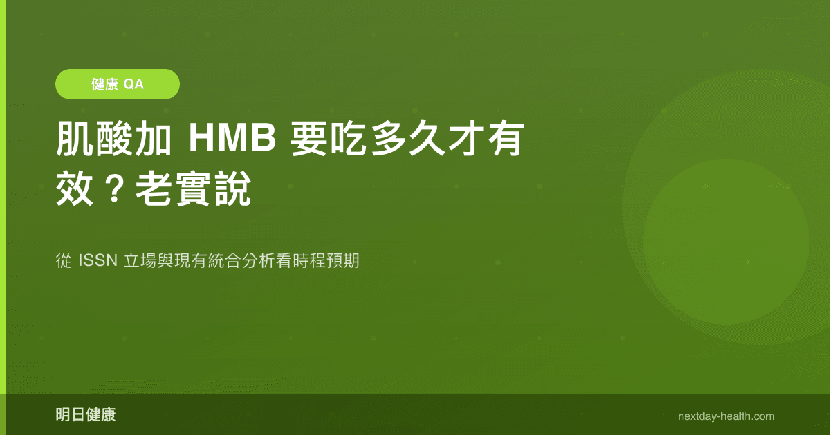 肌酸加 HMB 要吃多久才有效？老實說