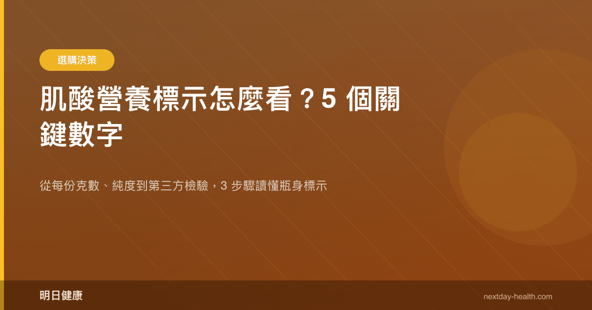 肌酸營養標示怎麼看？5 個關鍵數字