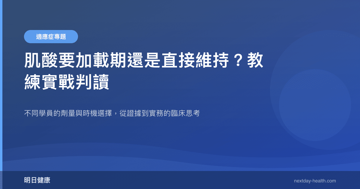 肌酸要加載期還是直接維持？教練實戰判讀
