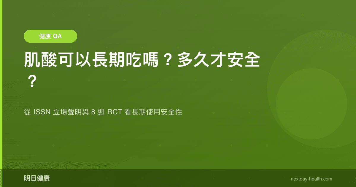 肌酸可以長期吃嗎？多久才安全？