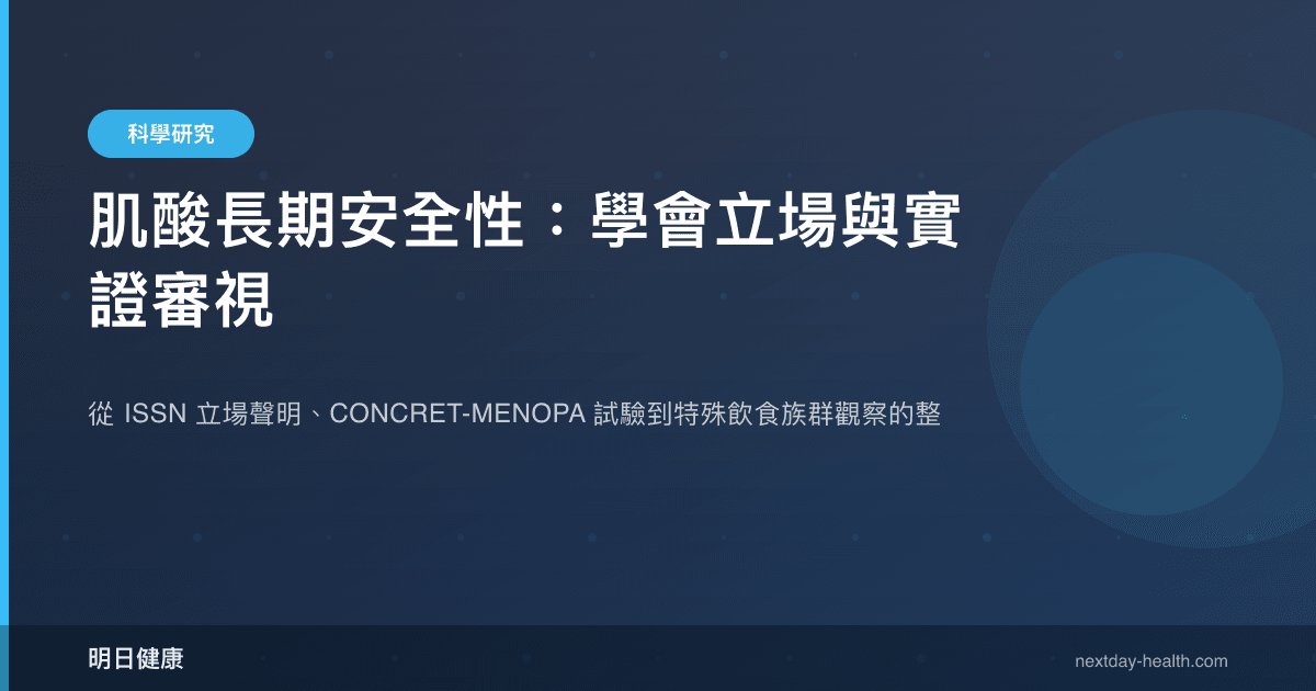 肌酸長期安全性：學會立場與實證審視