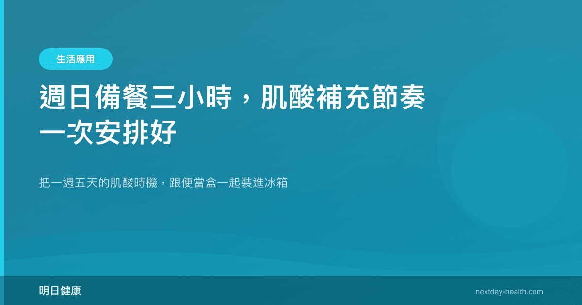 週日備餐三小時，肌酸補充節奏一次安排好