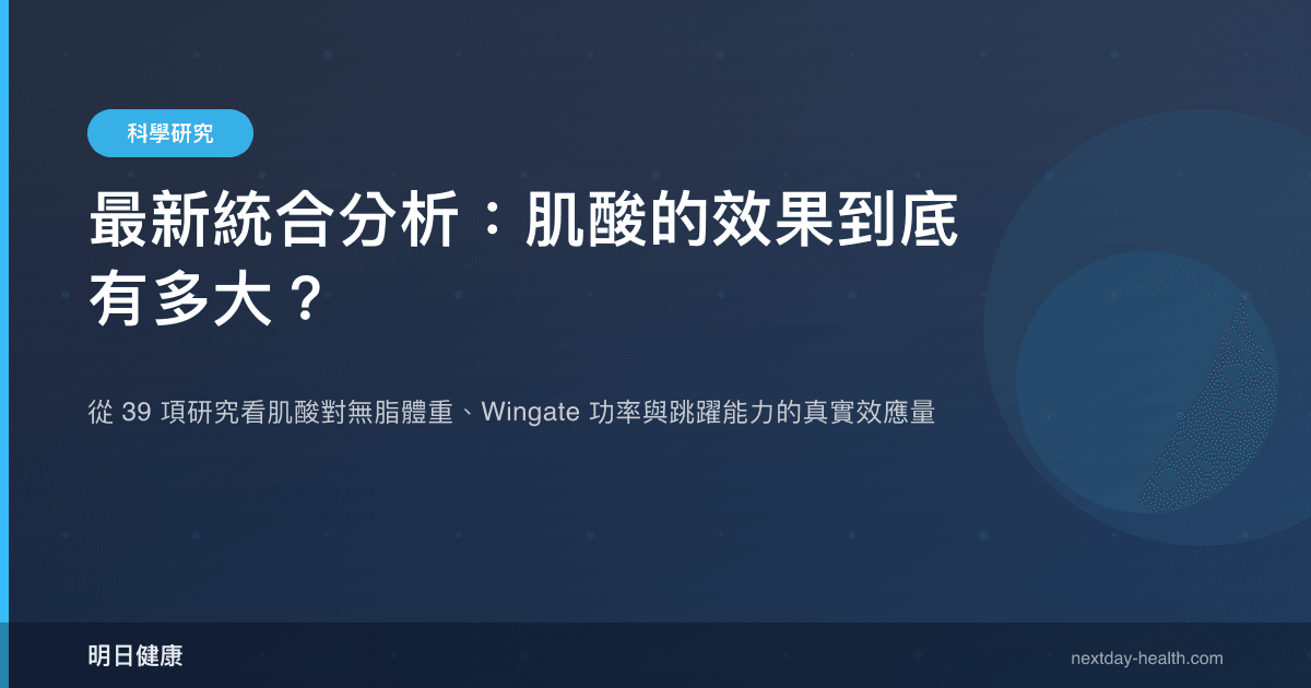 最新統合分析：肌酸的效果到底有多大？