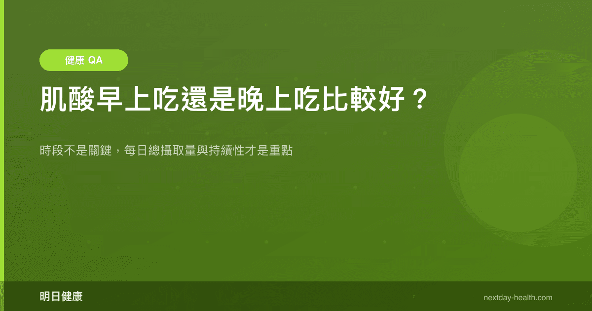 肌酸早上吃還是晚上吃比較好？