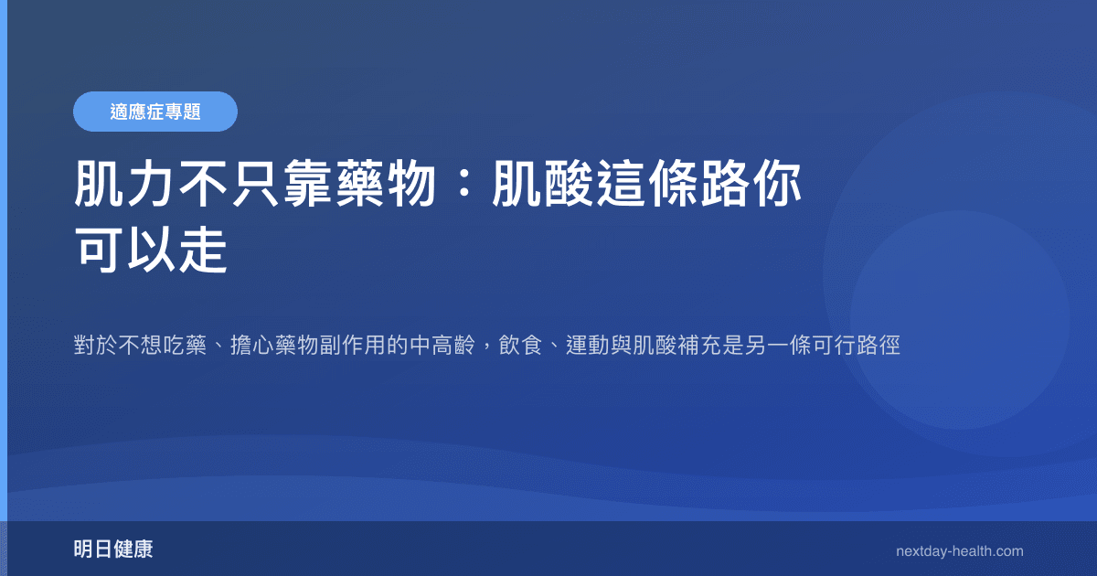 肌力不只靠藥物：肌酸這條路你可以走
