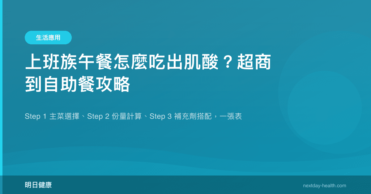 上班族午餐怎麼吃出肌酸？超商到自助餐攻略