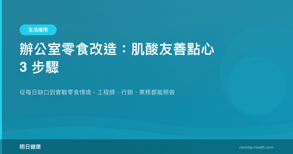 辦公室零食改造：肌酸友善點心 3 步驟
