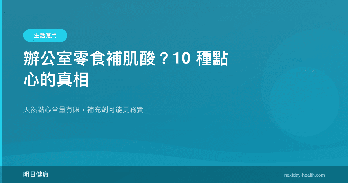 辦公室零食補肌酸？10 種點心的真相