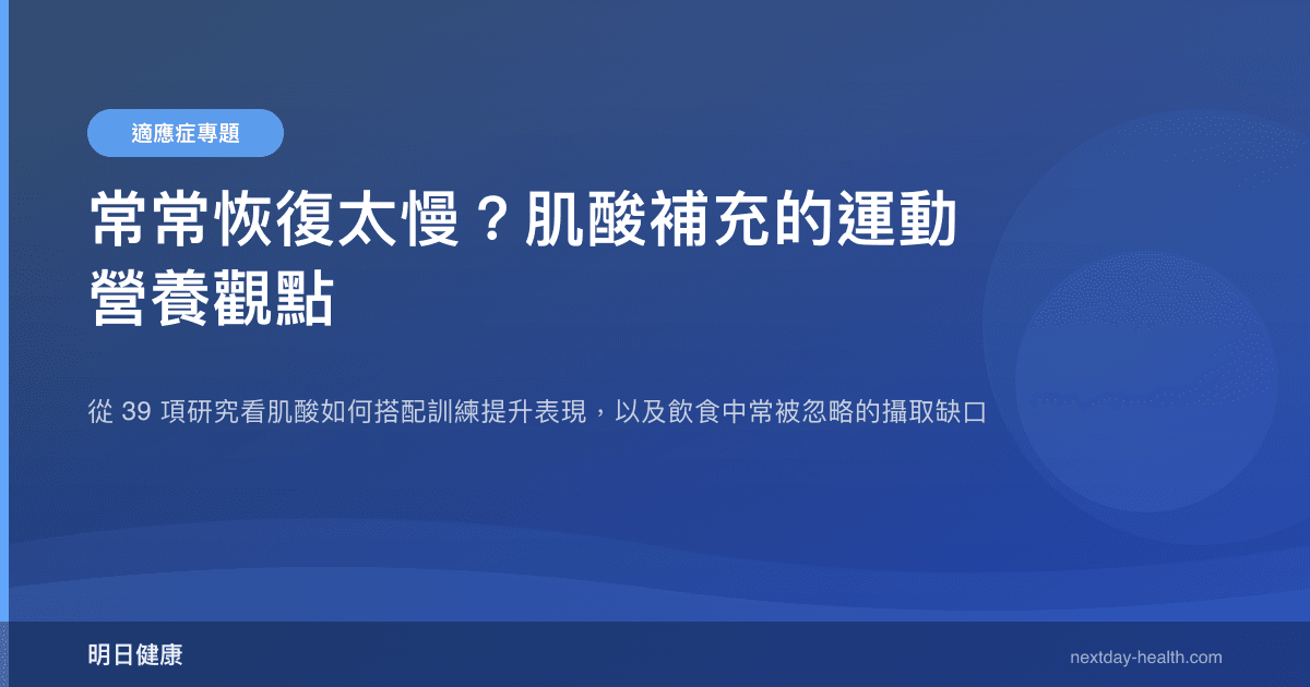 常常恢復太慢？肌酸補充的運動營養觀點