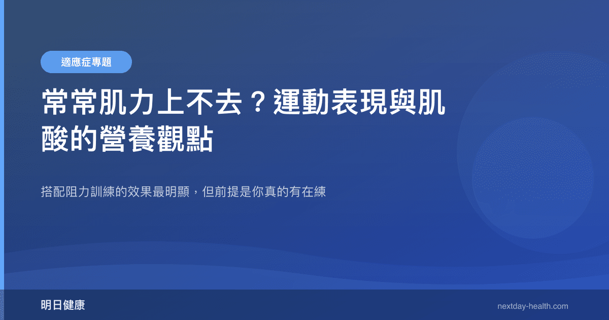 常常肌力上不去？運動表現與肌酸的營養觀點