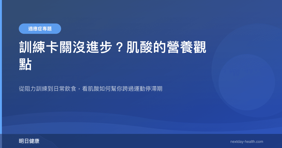 訓練卡關沒進步？肌酸的營養觀點