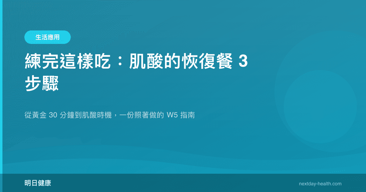 練完這樣吃：肌酸的恢復餐 3 步驟