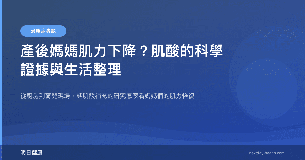 產後媽媽肌力下降？肌酸的科學證據與生活整理