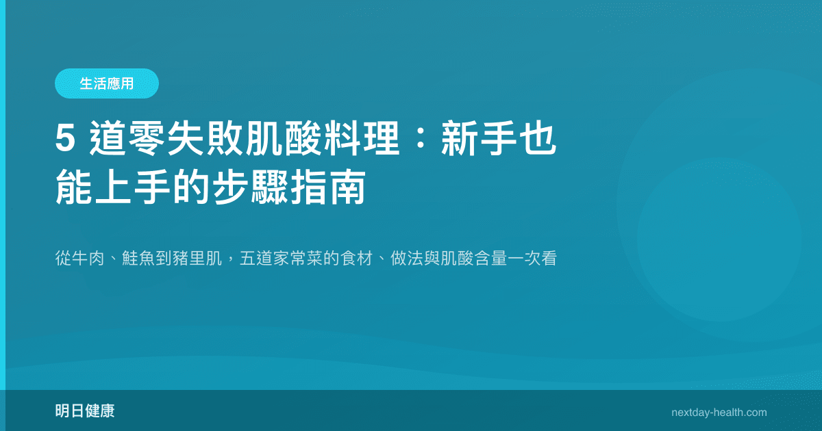 5 道零失敗肌酸料理：新手也能上手的步驟指南