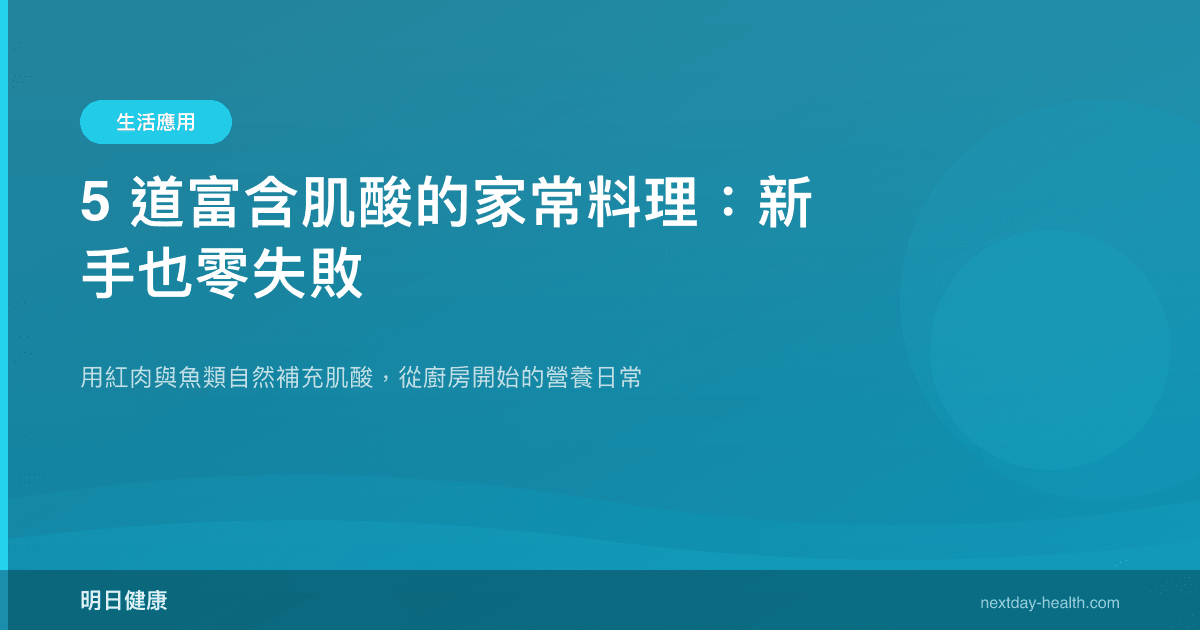 5 道富含肌酸的家常料理：新手也零失敗