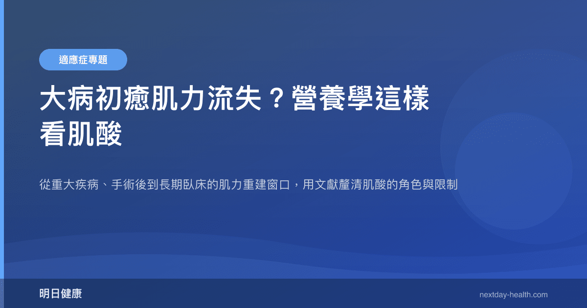 大病初癒肌力流失？營養學這樣看肌酸