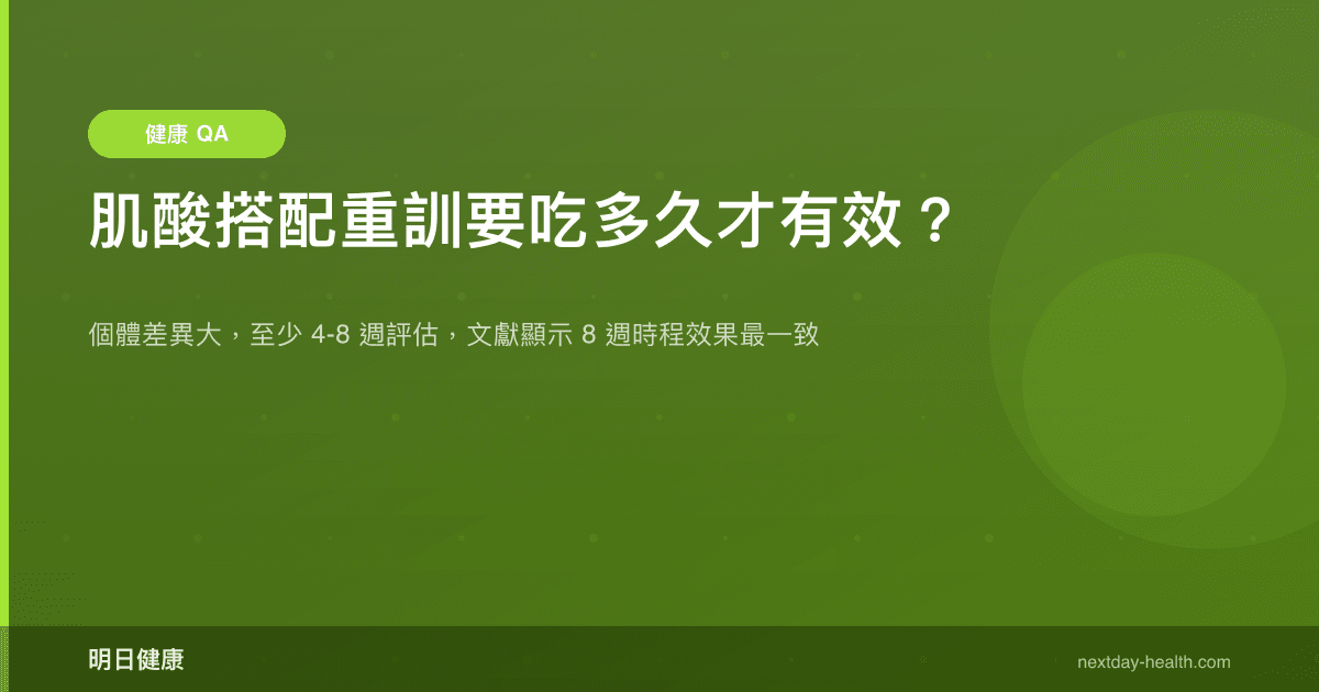 肌酸搭配重訓要吃多久才有效？