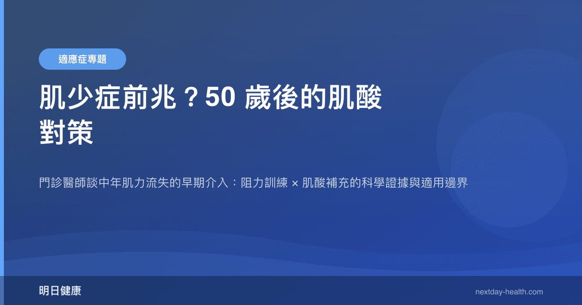 肌少症前兆？50 歲後的肌酸對策