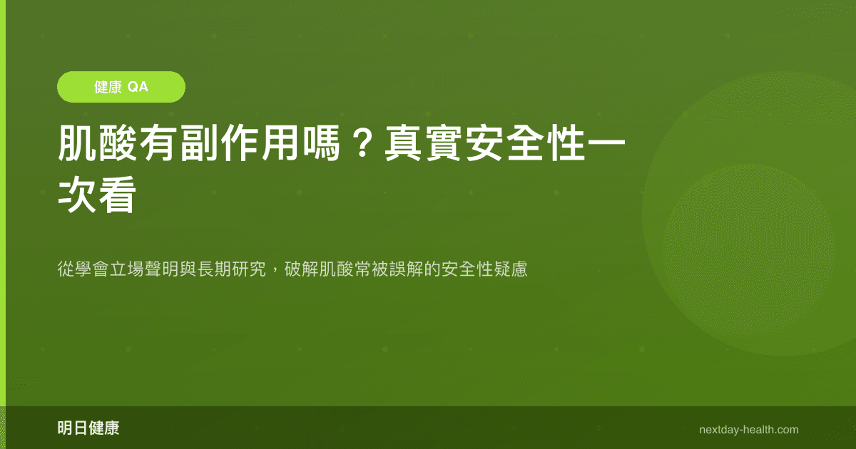 肌酸有副作用嗎？真實安全性一次看