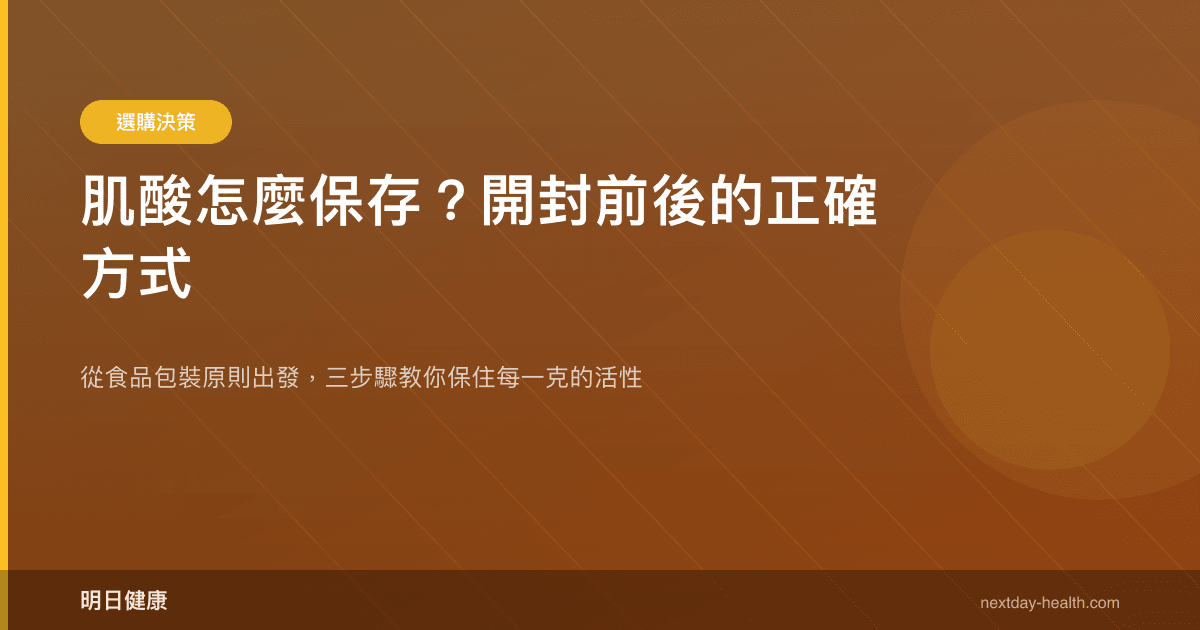 肌酸怎麼保存？開封前後的正確方式