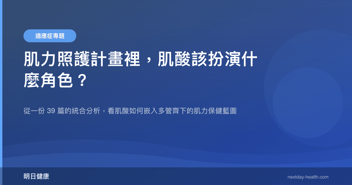 肌力照護計畫裡，肌酸該扮演什麼角色？