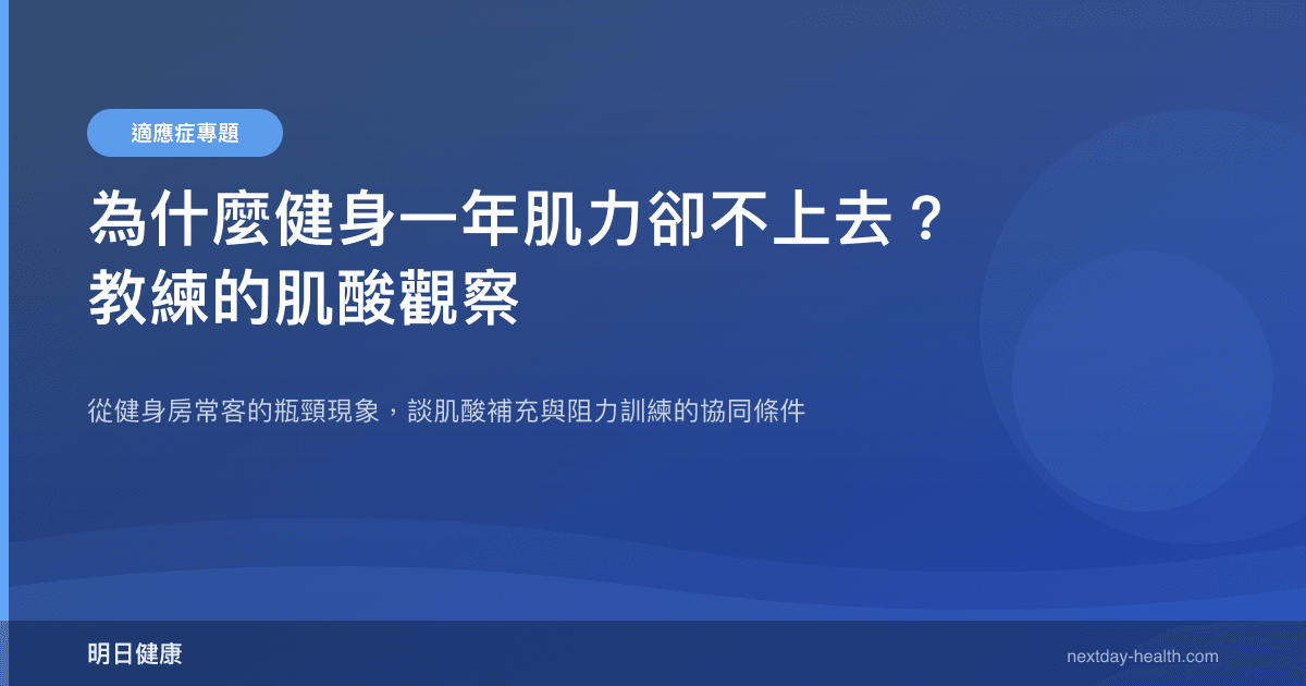 為什麼健身一年肌力卻不上去？教練的肌酸觀察