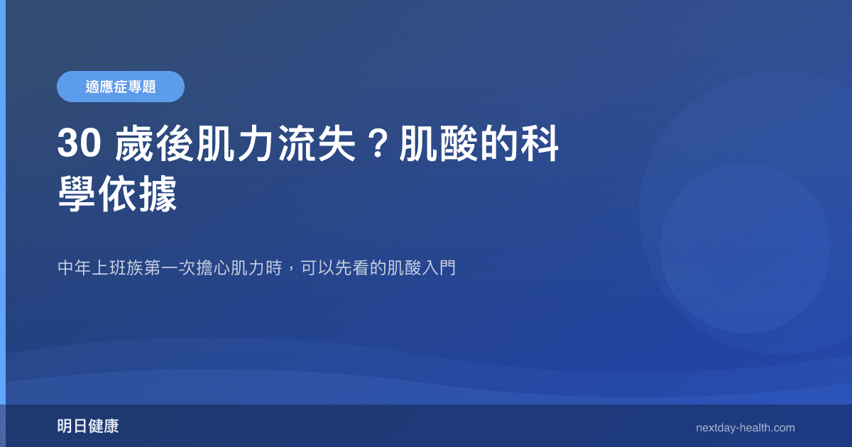 30 歲後肌力流失？肌酸的科學依據