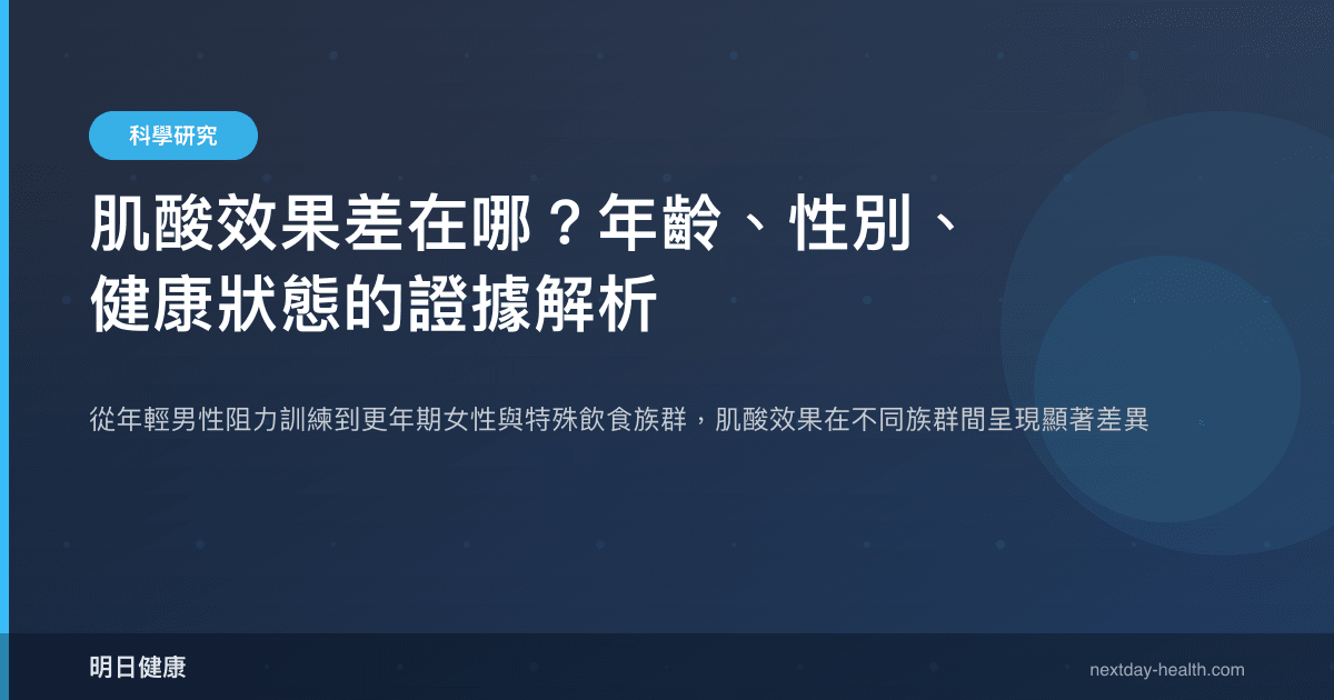 肌酸效果差在哪？年齡、性別、健康狀態的證據解析