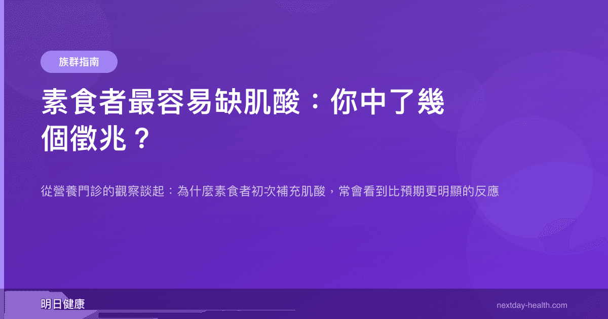 素食者最容易缺肌酸：你中了幾個徵兆？
